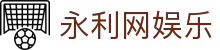 永利网娱乐|永利网站赌场 - (中国)盐城永利网娱乐咨询有限公司欢迎您